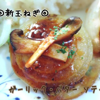 新玉ねぎのソテー★ガーリックバター醤油